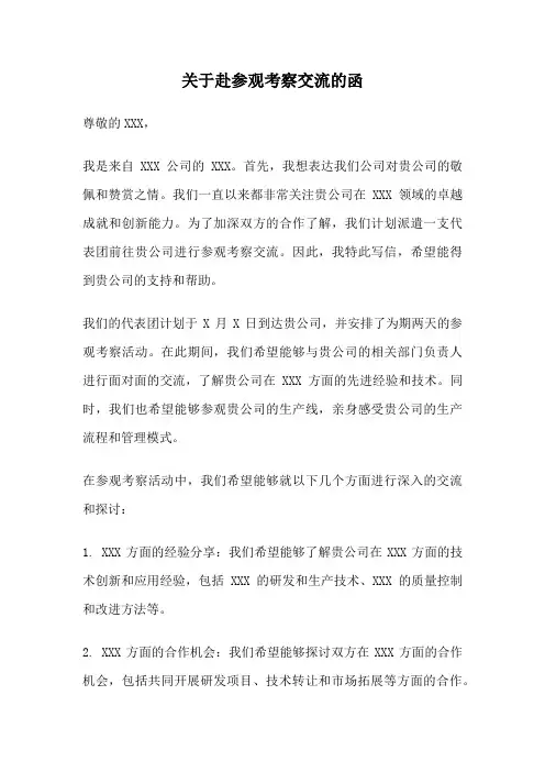 关于赴参观考察交流的函