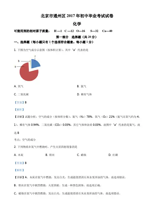 ：2017年北京市通州区中考二模化学试题(解析版)