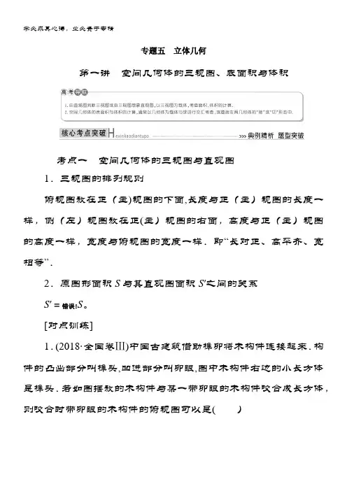 2019数学(理)二轮精选讲义专题五 立体几何 第一讲空间几何体的三视图、表面积与体积 含答案