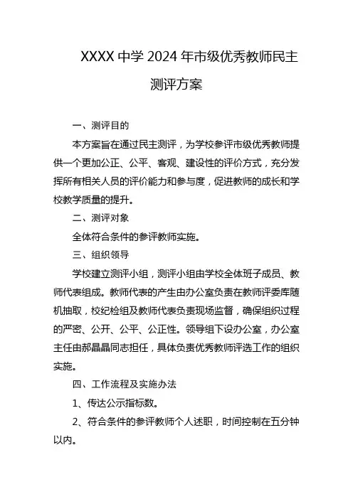 中学2024年市级优秀教师民主测评方案
