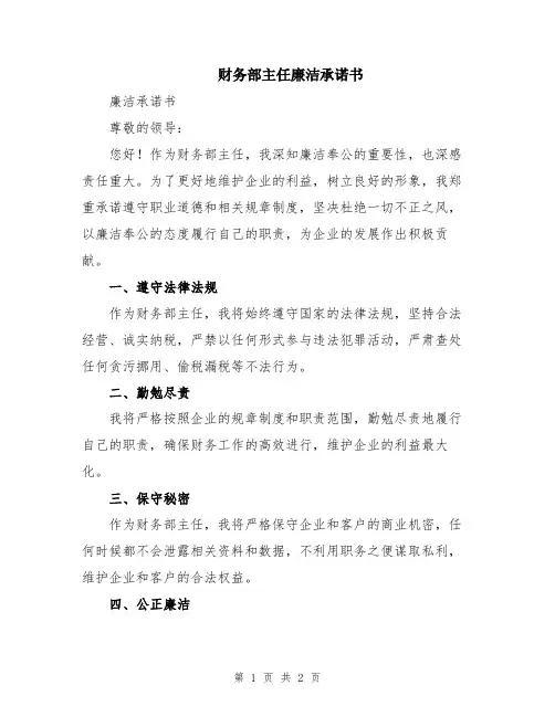 财务部主任廉洁承诺书