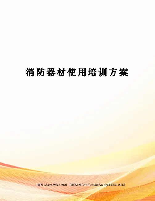 消防器材使用培训方案完整版
