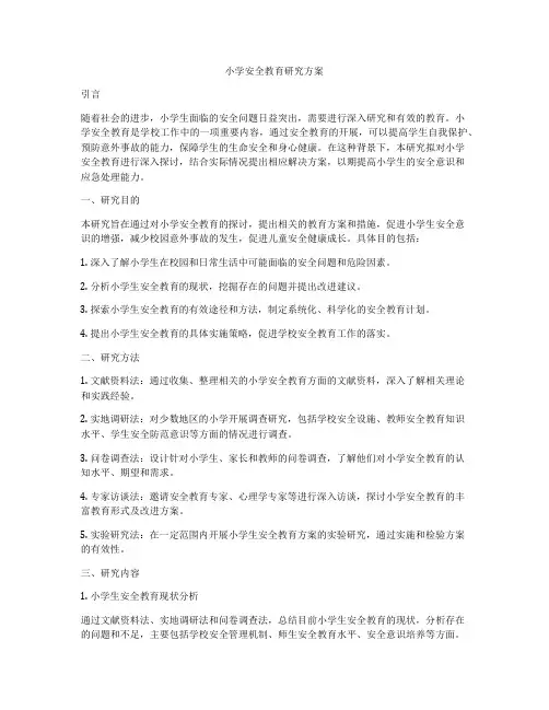 小学安全教育研究方案