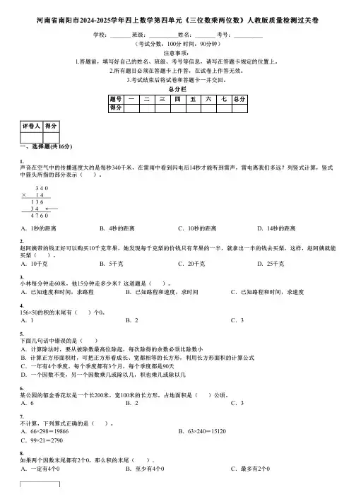 河南省南阳市2024-2025学年四上数学第四单元《三位数乘两位数》人教版质量检测过关卷