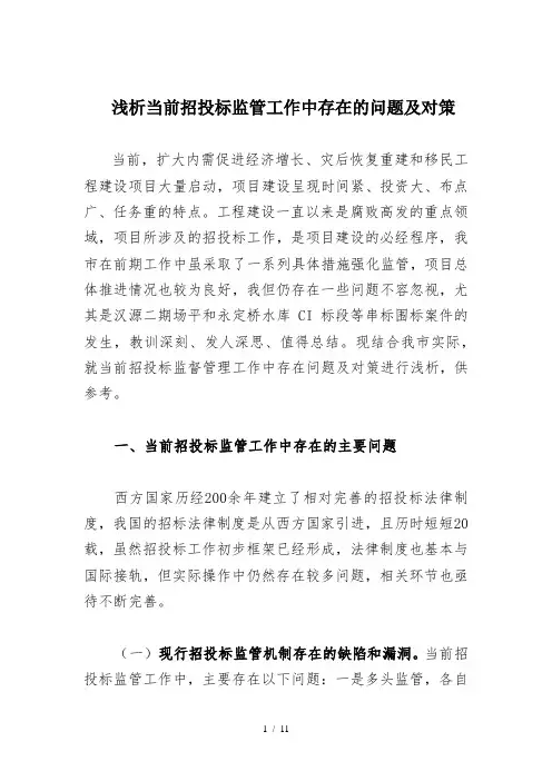 简析当前招投标工作中存在的问题