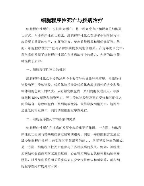 细胞程序性死亡与疾病治疗