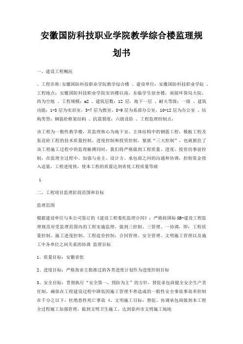 安徽国防科技职业学院教学综合楼监理规划书