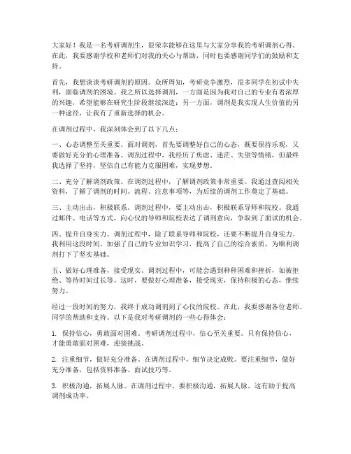 考研调剂心得发言稿范文