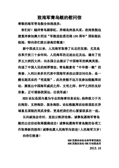致海军青岛舰的慰问信