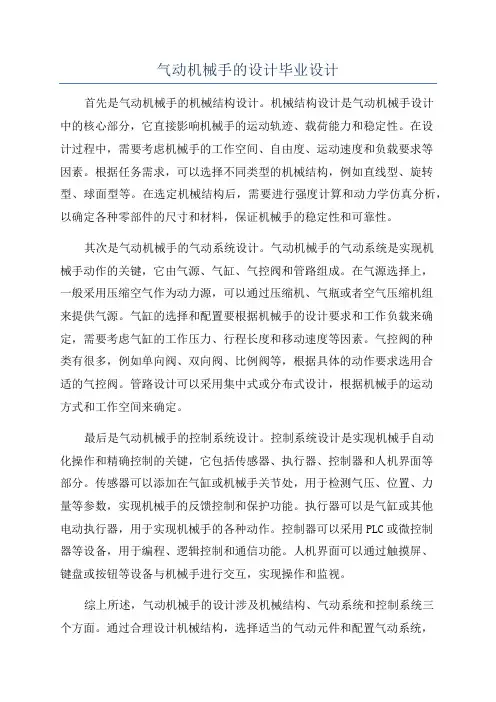 气动机械手的设计毕业设计
