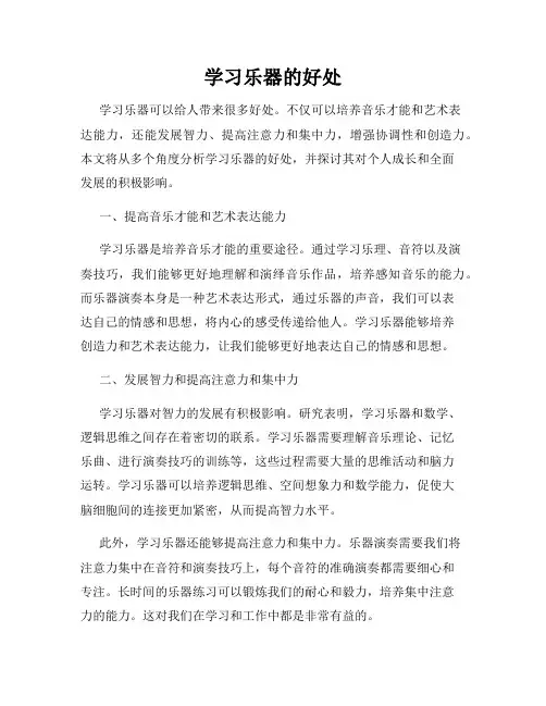 学习乐器的好处