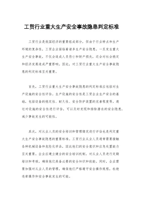工贸行业重大生产安全事故隐患判定标准