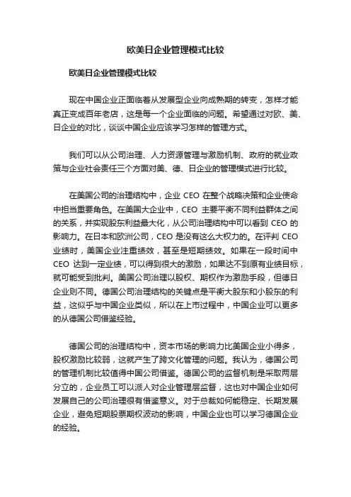 欧美日企业管理模式比较