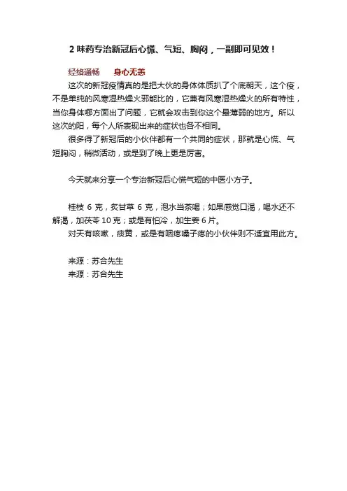 2味药专治新冠后心慌、气短、胸闷，一副即可见效！