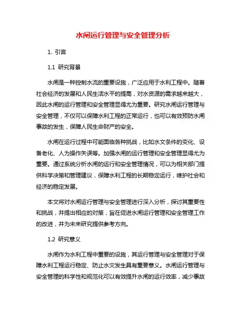 水闸运行管理与安全管理分析