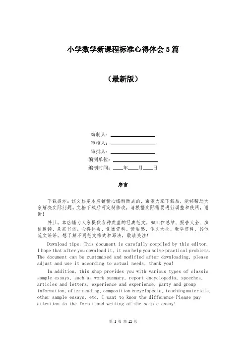 小学数学新课程标准心得体会5篇