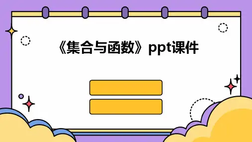 《集合与函数》课件