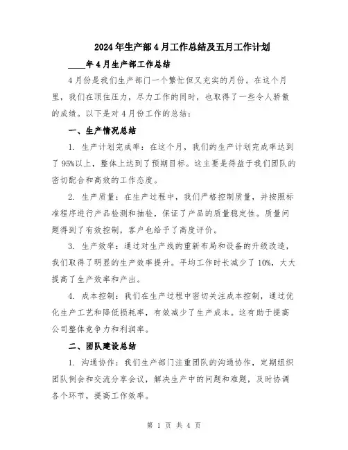 2024年生产部4月工作总结及五月工作计划