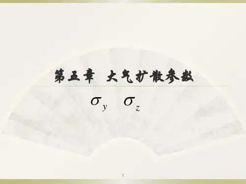 空气污染学 第五章 大气扩散参数