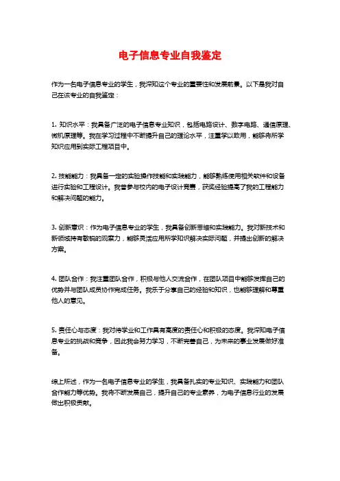 电子信息专业自我鉴定