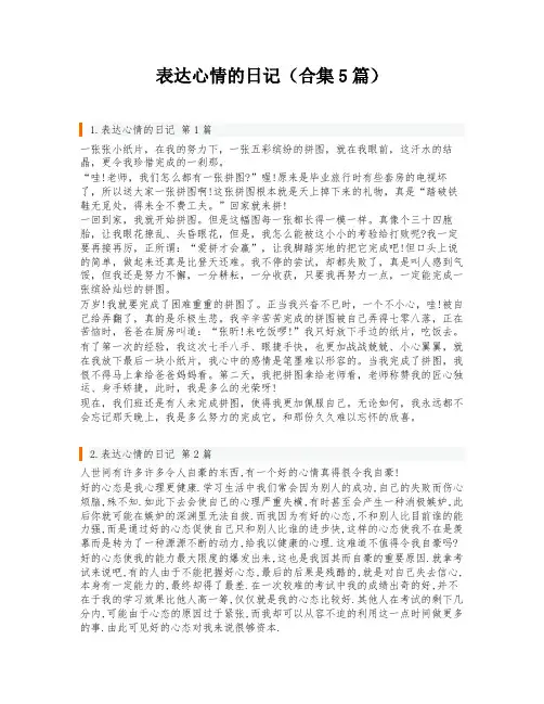 表达心情的日记(合集5篇)