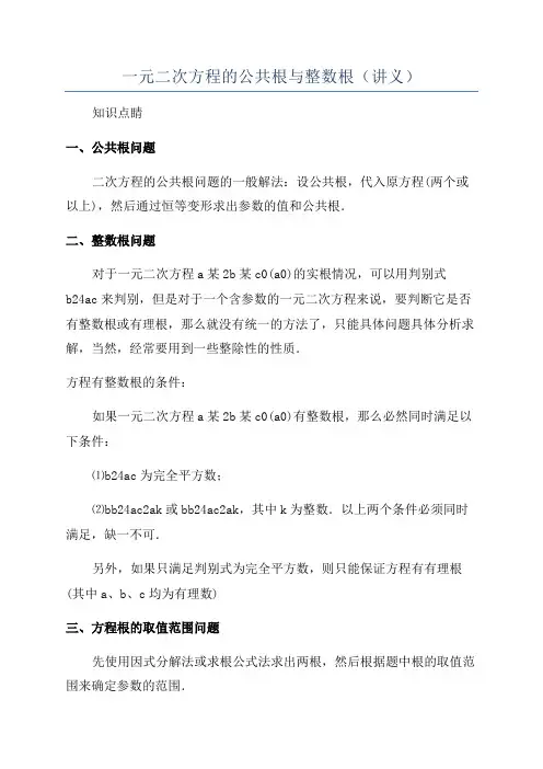 一元二次方程的公共根与整数根(讲义)