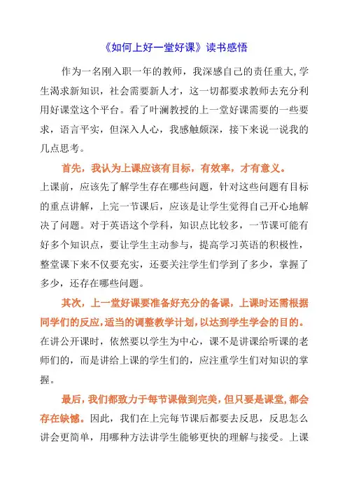 《如何上好一堂好课》读书感悟