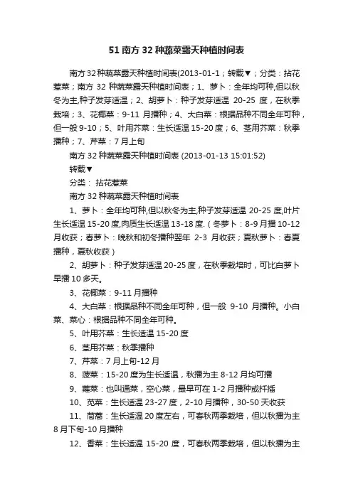 51南方32种蔬菜露天种植时间表
