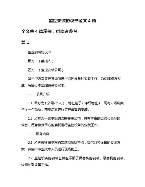 监控安装协议书范文4篇