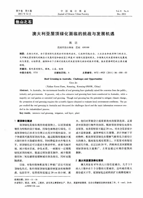 澳大利亚屋顶绿化面临的挑战与发展机遇