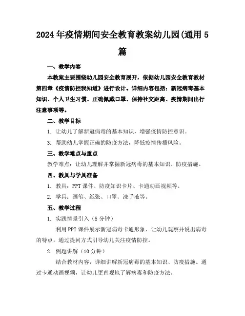 2024年疫情期间安全教育教案幼儿园(通用5篇
