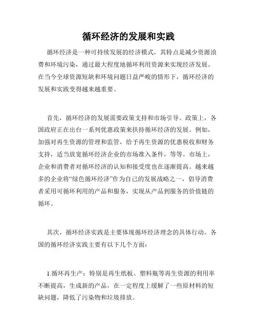 循环经济的发展和实践