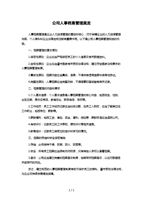 公司人事档案管理规定