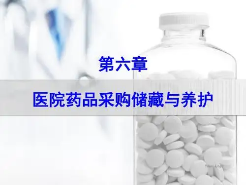 采购管理-医院药品采购储藏与养护概述(PPT45页)