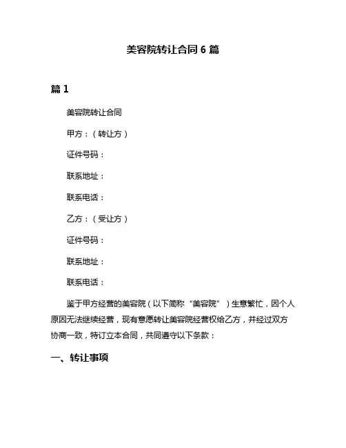 美容院转让合同6篇
