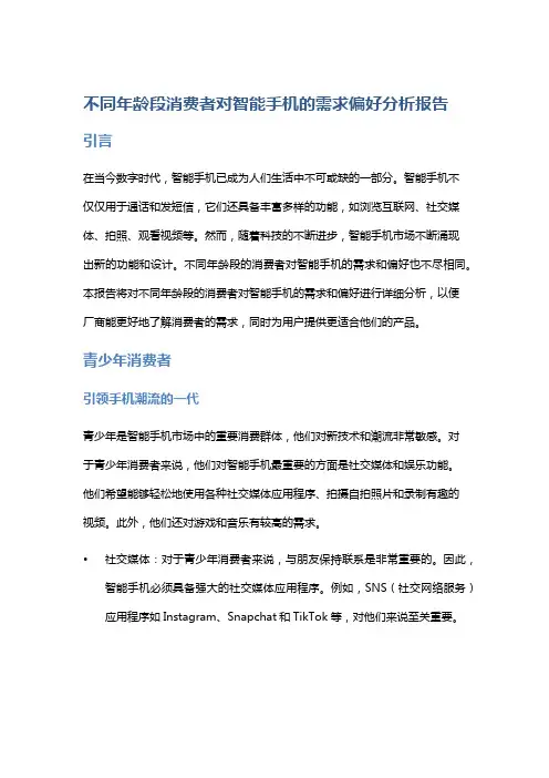 不同年龄段消费者对智能手机的需求偏好分析报告