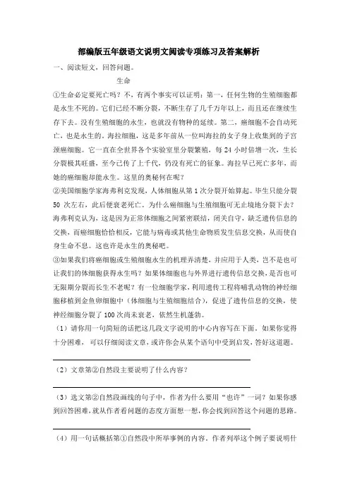 部编版五年级语文说明文阅读专项练习及答案解析