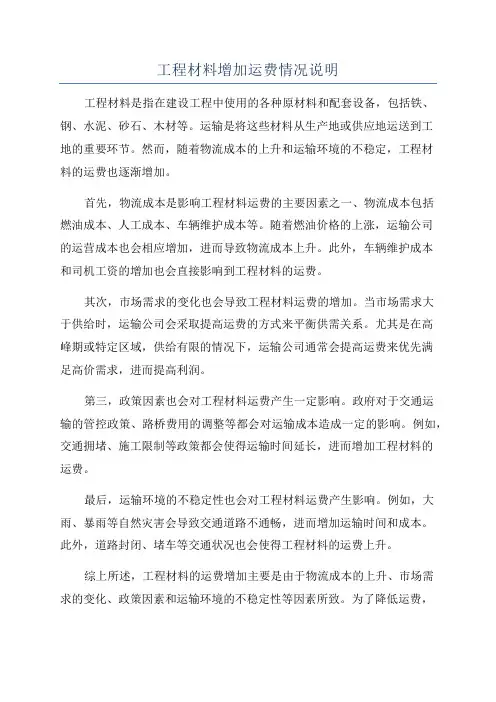 工程材料增加运费情况说明