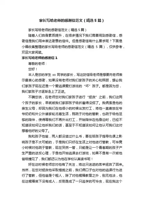 家长写给老师的感谢信范文（精选5篇）