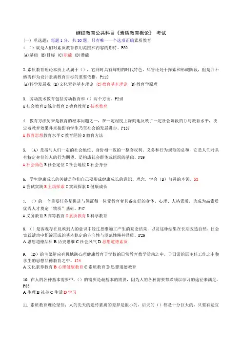 素质教育概论题库(完整版)