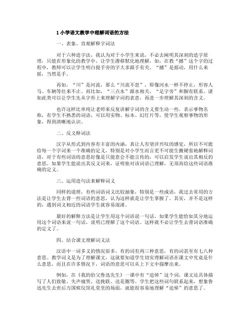 小学语文教学中理解词语的方法