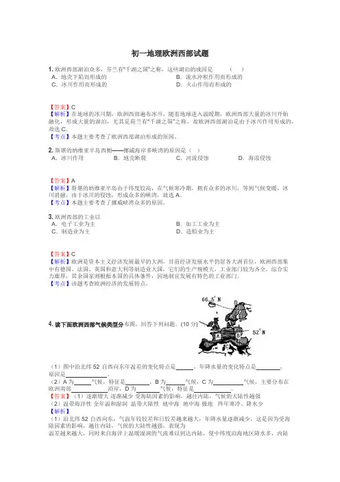 初一地理欧洲西部试题
