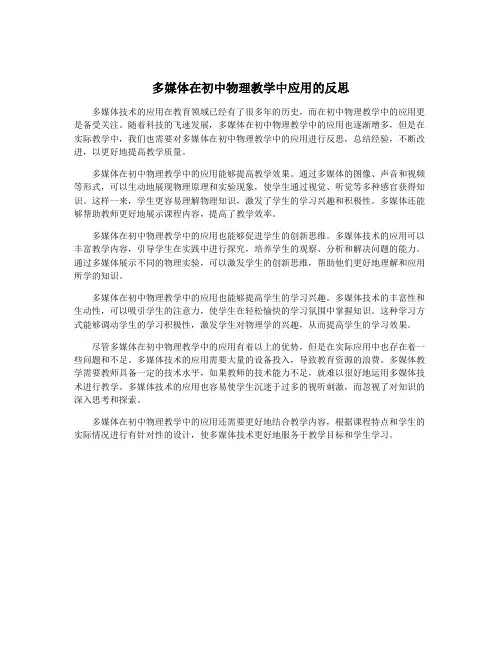 多媒体在初中物理教学中应用的反思