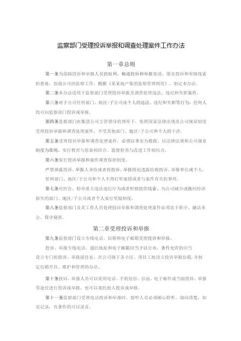 监察部门受理投诉举报和调查处理案件工作办法