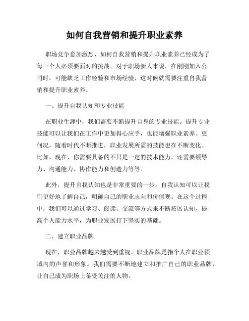 如何自我营销和提升职业素养
