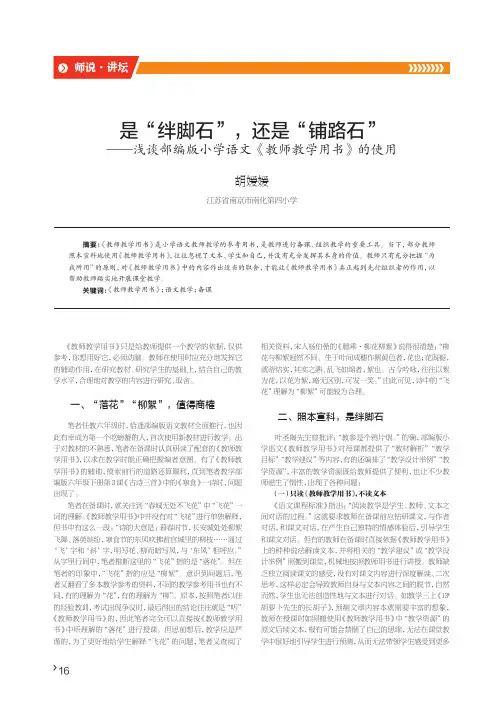 是“绊脚石”,还是“铺路石”——浅谈部编版小学语文《教师教学用书》的使用