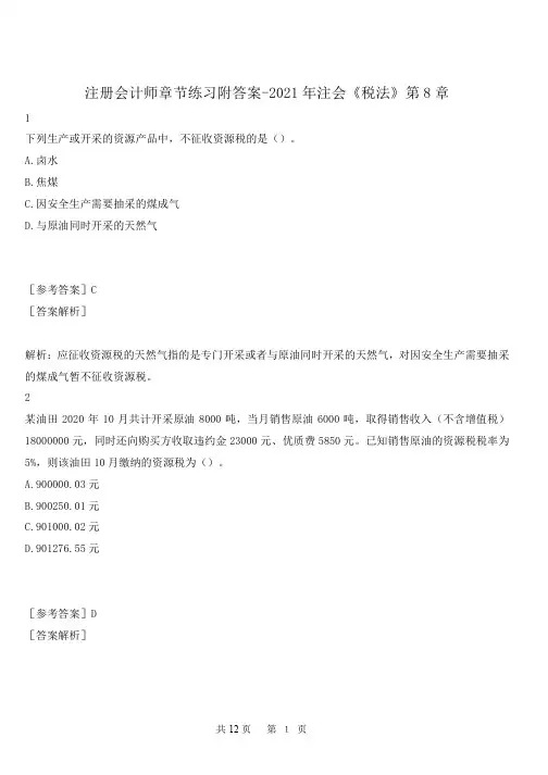 注册会计师章节练习附答案-2021年注会《税法》第8章