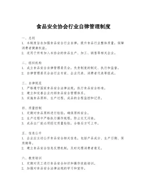 食品安全协会行业自律管理制度
