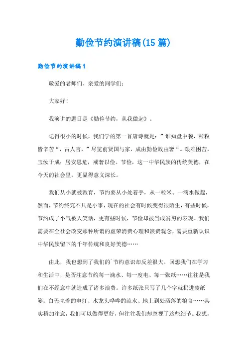 勤俭节约演讲稿(15篇)
