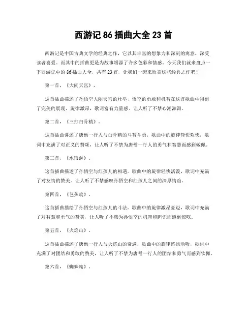西游记86插曲大全23首